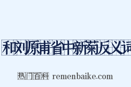 和刘原甫省中新菊反义词是什么意思的图片